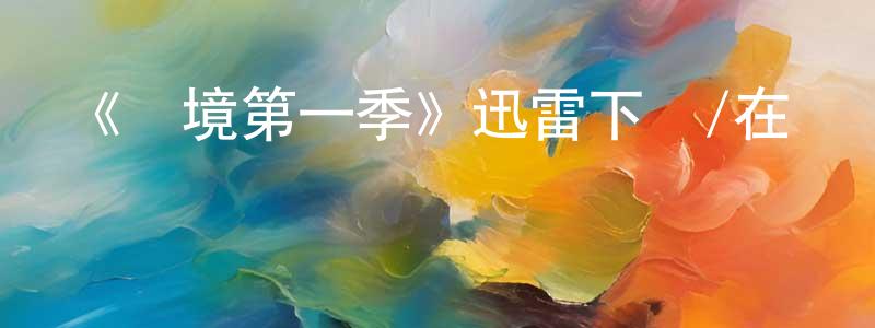 畢永清發布《絕境第一季》迅雷下載/在線觀看-犯罪歷史-美劇天堂